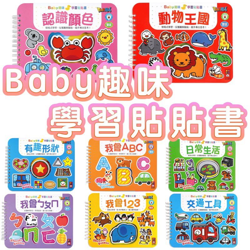 ✨現貨快出✨風車-Baby趣味學習貼貼書我會ㄅㄆㄇ,我會ABC, 日常生活, 認識顏色, 交通工具, 動物王國、123