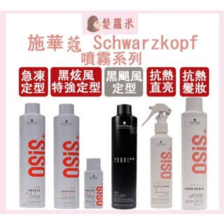 💈髪蘿米💈 施華蔻 schwarzkopf 黑炫風 3號定型噴霧 黑颶風 急凍定型霧 抗熱直亮霧 定型液 定型噴霧