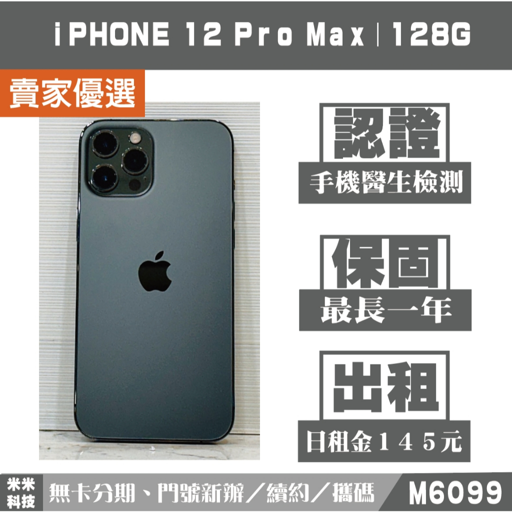 蘋果 iPHONE 12 Pro Max｜128G 二手機 石墨色 附發票【米米科技】高雄 可出租 M6099 中古機