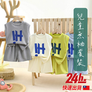 🔥臺灣現貨24h發貨🔥HI兒童無袖套裝 兒童無袖套裝 童裝 華夫格套裝 純色背心套裝 女童套裝 男童運動套裝 背心套裝
