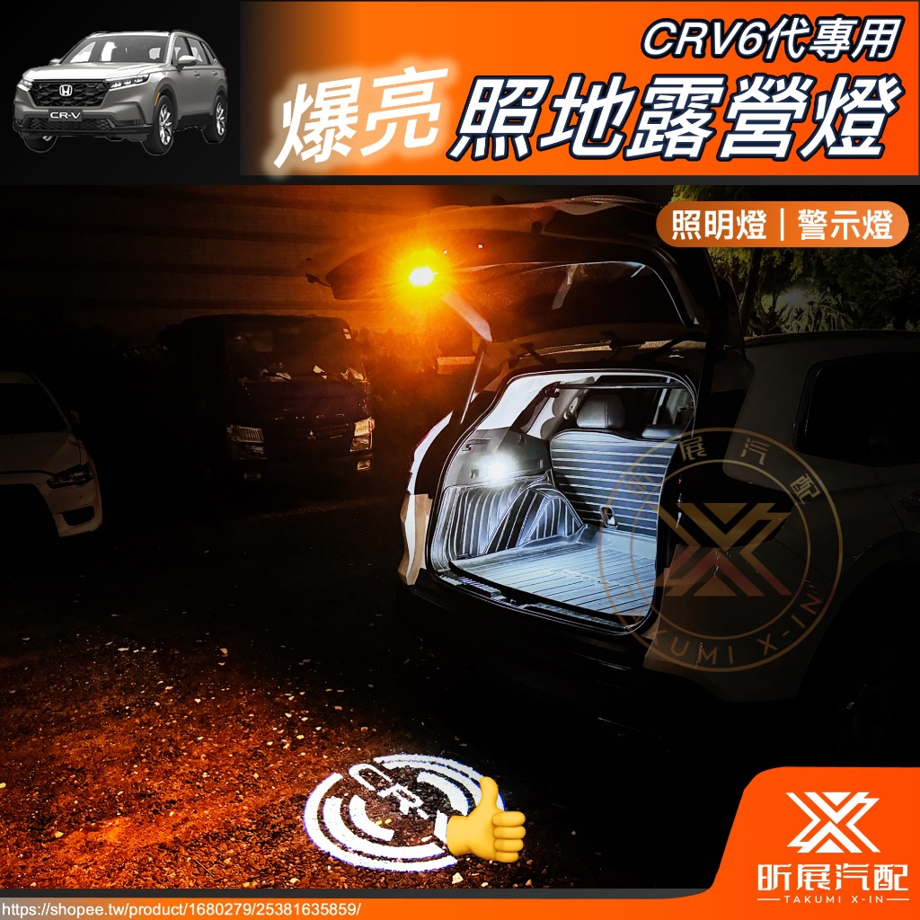 【昕展】 CRV6 專用 照地 露營燈 爆亮 超亮 LED 行李箱 照地燈 配件 HONDA 6代 周邊 配件 2024