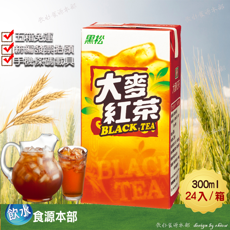 黑松大麥紅茶 300ml*24(箱購) 大麥紅茶 紅茶 鋁箔包 大麥