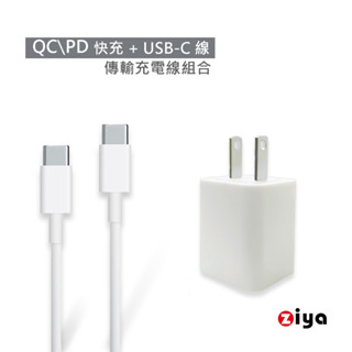 [ZIYA] Apple 智慧型手機/平板專用 USB 快充充電器/變壓器 與 USB-C 充電線組合
