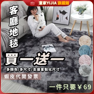🌈買一送一🌈地毯地墊 臥室地墊 床邊毯 紮染長毛漸變地毯加厚4CM長毛地毯 長毛地毯 臥室床邊地毯 珊瑚絨客製化地毯
