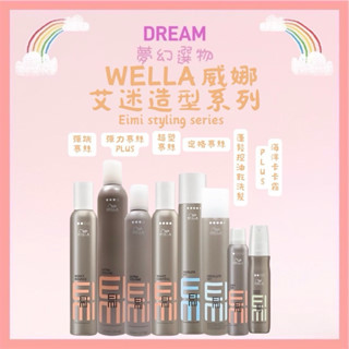 🌈夢幻選物🌈正品公司貨《WELLA 威娜》造型系列 彈跳慕斯 彈力慕絲plus 超塑慕絲 定格噴霧 蓬蓬控油乾洗髮