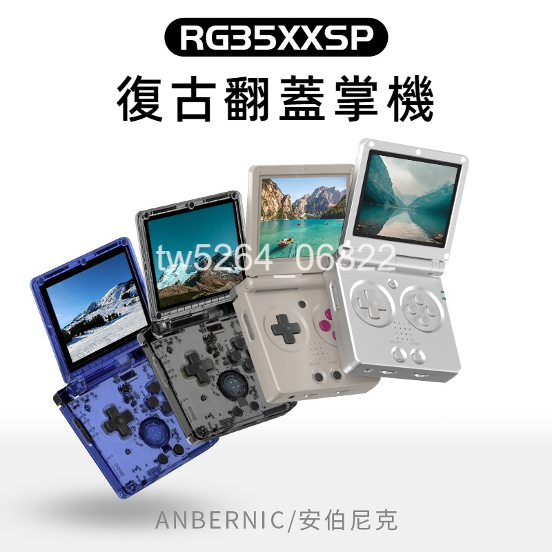 現貨 RG35XX SP 翻蓋式遊戲掌機 3.5吋 IPS螢幕 霍爾開關 內建遊戲 懷舊遊戲 復古掌機 月光寶盒