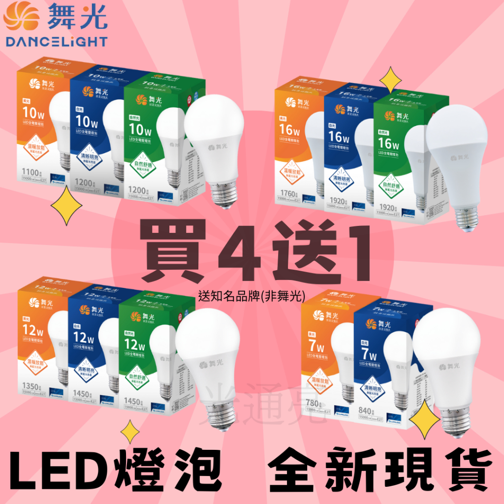 光通亮買4送1 LED 舞光燈泡 3W 5W 7W 10W 12W 16W 球泡 E27 燈泡 CNS認證 白光 自然光