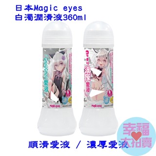 日本Magic eyes白濁潤滑液360ml 水溶性潤滑液 自慰潤滑 成人潤滑液 情趣用品 情趣精品 成人專區