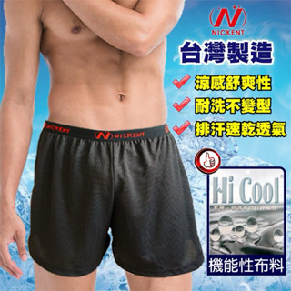 臺灣製優質 涼感平口褲 Nickent 吸濕排汗 涼感平口褲Ｍ～５Ｌ 男生內褲 有 加大四角褲【臺灣毛巾速配網】