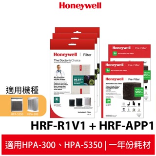 Honeywell HPA-300APTW 空氣清淨機【一年份】原廠濾網組 HRF-R1V1*3+HRF-APP1*2