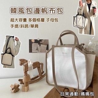 🌟星辰🌟韓風ins加厚新款大容量子母媽咪包-含小收納包 子母包 韓國媽咪包 手提包 媽媽包 子母包 子母帆布包帆布包韓國