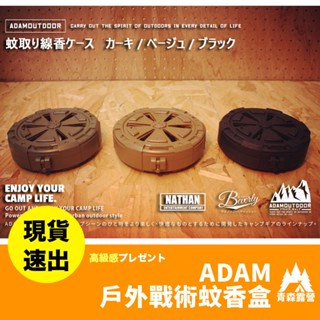 青森露營【🇹🇼臺灣現貨速出】ADAMOUTDOOR 戶外戰術蚊香盒 露營蚊香盒 吊掛蚊香盒 輕便蚊香盒 野營蚊香盒