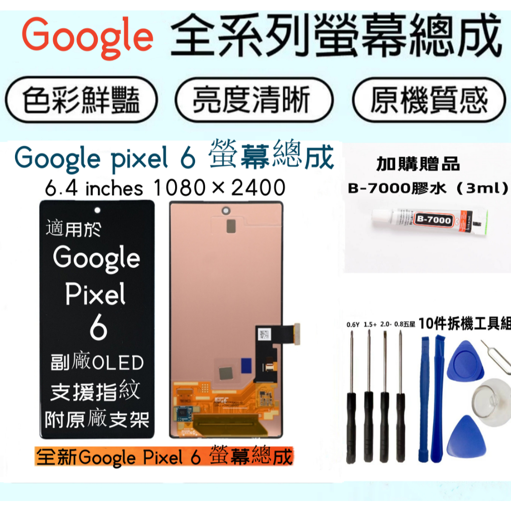 低價賣 全新 Google pixel 6 螢幕總成 副廠OLED 支援指紋 pixel 6 液晶螢幕 LCD 維修更換
