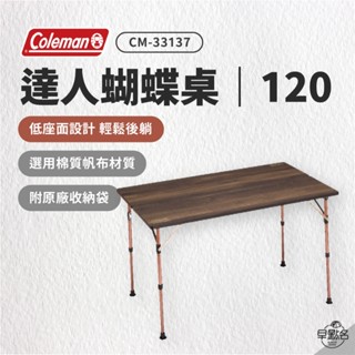 早點名｜Coleman 舒適達人蝴蝶桌120 / CM-33137 摺疊桌 露營桌 收納桌 附收納袋