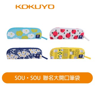 【日本KOKUYO】SOUSOU 大開口筆袋 KOWSG-PC1X102 超人氣商品 來自日本京都美學設計