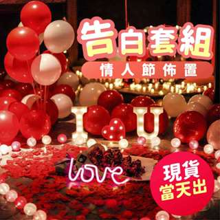 氣球派對多🎉我愛你 週年氣球 情人節 求婚佈置 告白 氣球套組 生日佈置 告白氣球 求婚 情人節佈置 後車廂佈置 婚禮