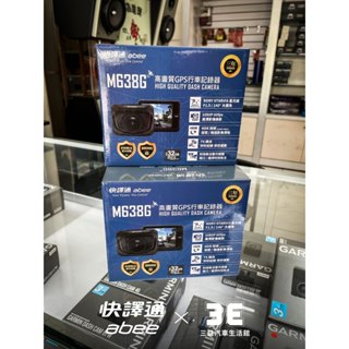 嘉義三益 快譯通 Abee 現貨 M638G 行車記錄器 3年保固 GPS測速器 區間測速 送安裝 公司貨