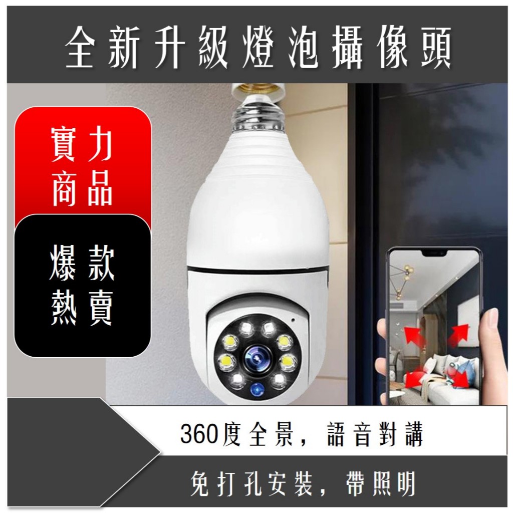 360度旋轉燈炮攝影機 台灣發貨 燈泡攝影機 燈泡旋轉監視器 家庭監視器 高清夜視監控 紅外夜視 WIFI遠程家用監控