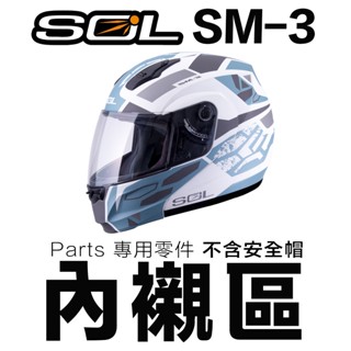 SOL 安全帽 SM-3 頭襯 耳襯 兩頰內襯 頭頂內襯 耳罩 內襯組 SM3 全罩 可掀式 可樂帽 原廠配件／23番