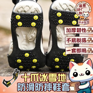 【升級十齒全尺寸😽隔日到貨】滑雪 多用 攀冰鞋套 出國輕便攜帶 戶外攀巖 登山防滑 高強度10齒冰爪 防滑雪地