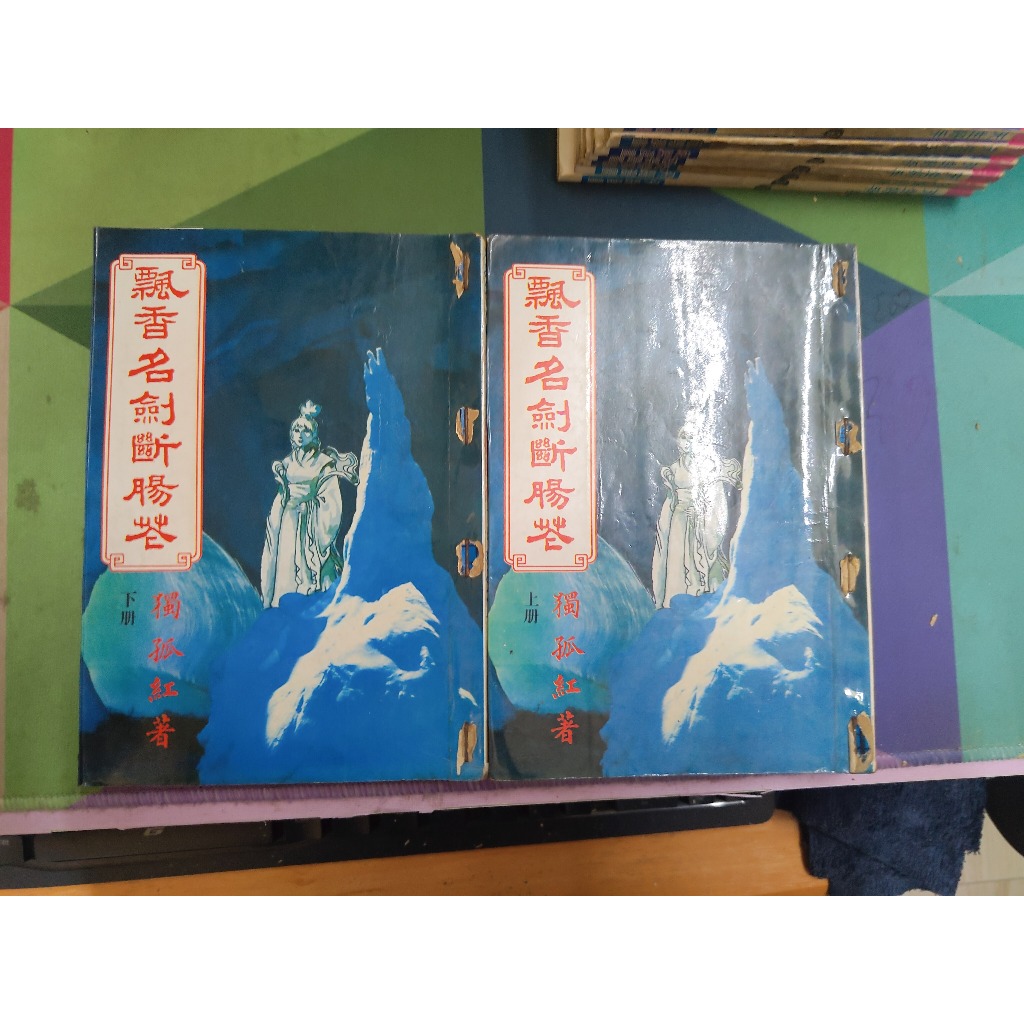 知飾家 二手書B7 飄香名劍斷腸花 獨孤紅 年代久遠 外觀如圖