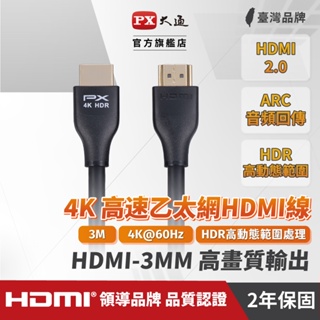 PX大通 3米 高畫質影音HDMI線 HDMI-3MM 1080P 支援4K 1.4版