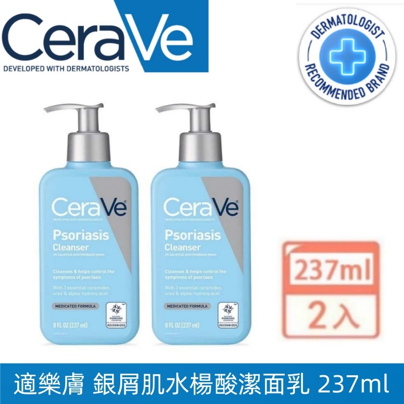 【Cerave 適樂膚】Psoriasis Cleanser 銀屑肌 水楊酸潔面乳 237ml 沐浴乳 洗面乳 保濕乳霜