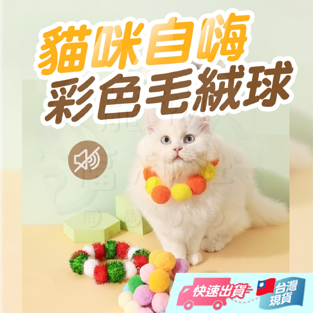 寵物毛絨球 貓咪毛絨球 逗貓球 小毛球 自嗨玩具 貓玩具 寵物玩具 逗貓玩具 毛絨玩具 毛球玩具 貓玩具球【寵物福利社】