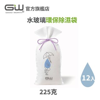 【官方直營】-GW水玻璃- 環保除濕袋225克 抗潮防黴 十二入組 (超取限購1組)