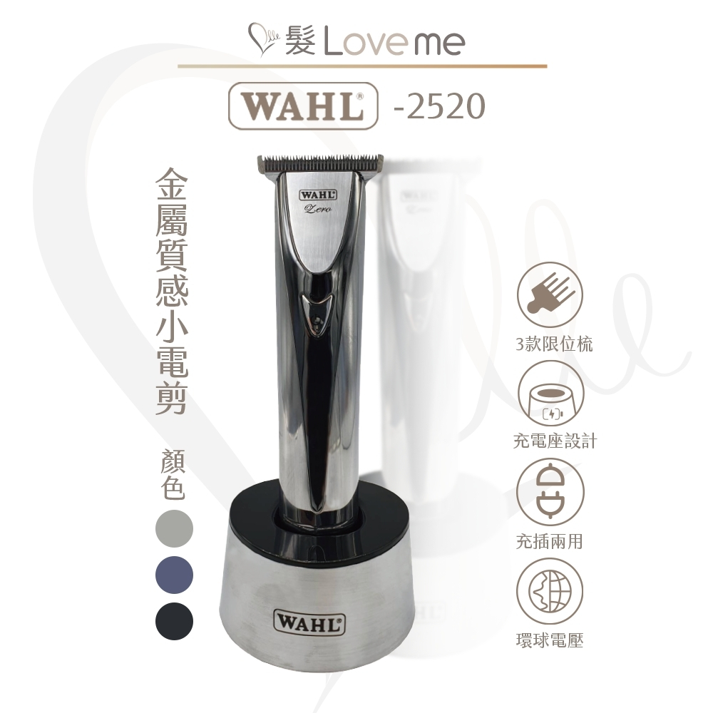 【髮LoveMe】WAHL 2520 LED 華爾ZERO充電式電剪 電推 理髮 理髮器