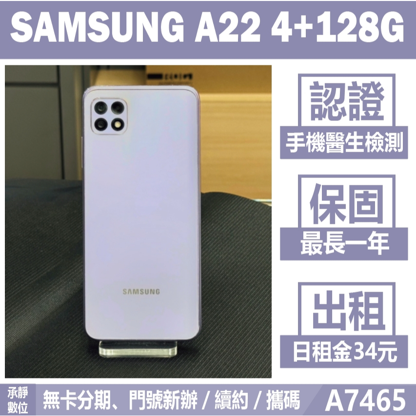 貼換專案｜SAMSUNG A22 4+128G 紫色 二手機 附發票 刷卡分期【承靜數位】高雄實體店 可出租 A7465