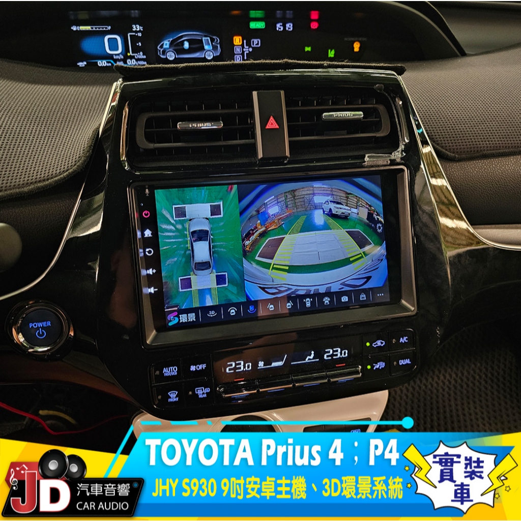 【JD汽車音響】TOYOTA Prius 4  P4 JHY S930 9吋安卓主機、3D環景系統；實裝車 實車安裝