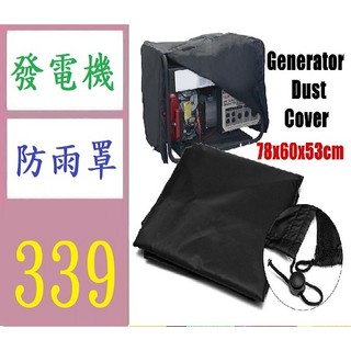 【台灣現貨不用等】210D牛津布發電機防水罩 戶外移動小型發電機防雨防塵罩 戶外發電機防雨遮罩 汽油發電器遮罩