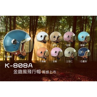 含抗UV鏡片 K-808A NINJA華泰安全帽 金緻風飛行帽 贈防塵袋 可升級大鏡片 可拆洗 金邊 W鏡 安全帽