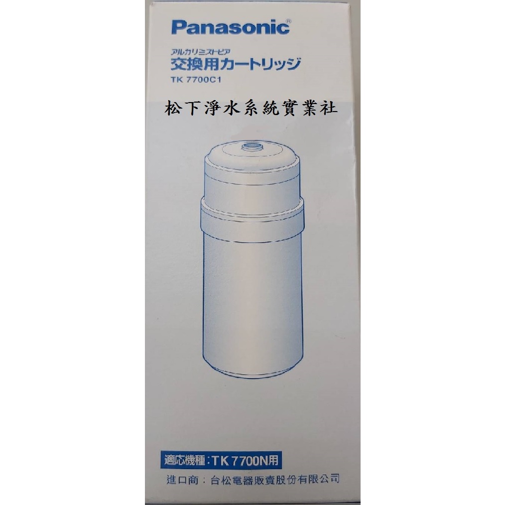 Panasonic 國際牌 電解水機主機濾芯 TK-7700C1