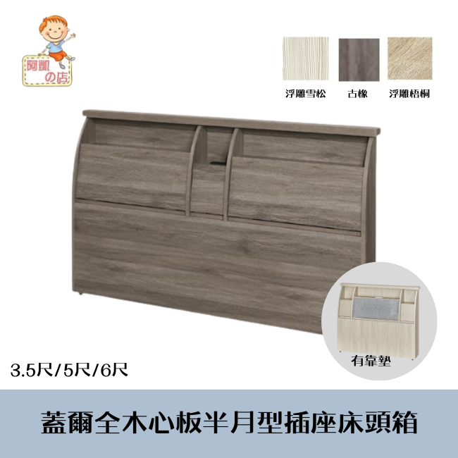 ♕台灣製♕ 阿凱の店-『蓋爾』全木心板半月型插座床頭箱(附插座)-3.5尺/5尺/6尺