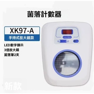 【齊威菌落計數器】XK97-A細菌檢驗儀器●菌落個數檢測儀●QS認證儀器