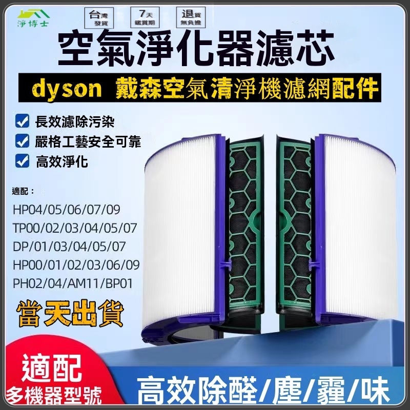 適用 dyson 戴森 空氣清淨機 tp04/dp04/hp04/hp05/tp05 HEPA濾心  活性碳濾網 淨化器