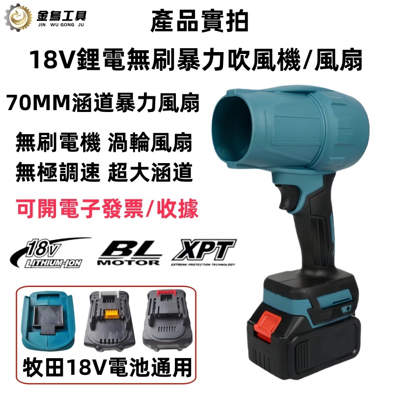 全新 新品 無刷暴力渦輪風扇 70mm涵道暴風機 鋰電渦輪風槍 洗車專用吹水機吹風機 渦輪風扇 強力吹風機 牧田吹風機