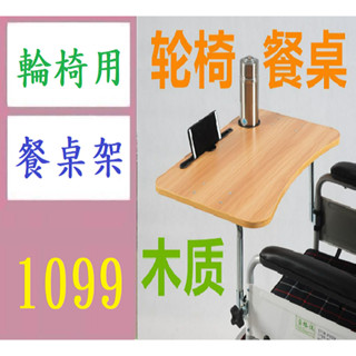 【臺灣現貨不用等】商品只售桌板部分 輪椅餐桌多功能桌板 木餐桌板吃飯桌吃飯安裝手推車 輪椅用餐桌 輪椅用桌板