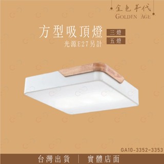 (A Light)附發票 金色年代 方形吸頂燈 三燈 五燈 光源另計 燈泡可替換 E27燈泡 和風吸頂燈 燈泡吸頂燈