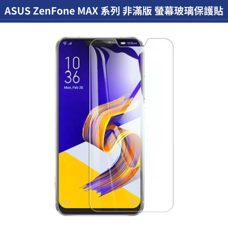 螢幕保護貼 非滿版 Asus ZenFone Max X01BDA X01AD X00PD X00TD X018D