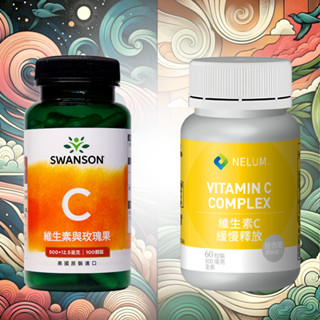 現貨不用等 維生素C 玫瑰果 500mg 100粒 維他命 Swanson 抗氧化 膠原蛋白生成 鐵吸收 Nelum