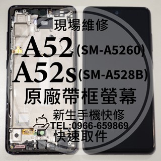 三星 A52 A52s 原廠液晶螢幕總成 A5260 A528B 玻璃破裂 觸控面板摔壞 黑屏 不顯示 換螢幕 現場維修