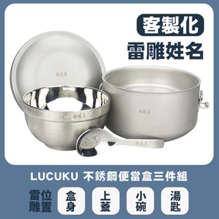 可雷雕姓名-Lucuku不銹鋼隔熱便當盒14cm+隔熱碗+兒童匙國小餐具三件組