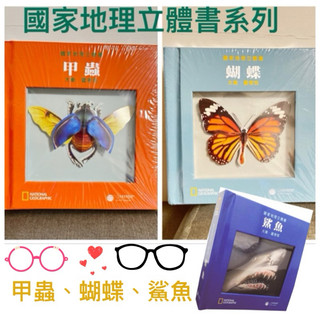 出清 全新封膜 國家地理立體書 蝴蝶 甲蟲 鯊魚 暑假選書 栩栩如生的立體圖片