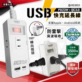 臺灣製～防雷擊⚡️【太星電工 USB快充23W 1開3插延長線】 旋轉插頭 PD QC C孔 USB充電【LD1070】