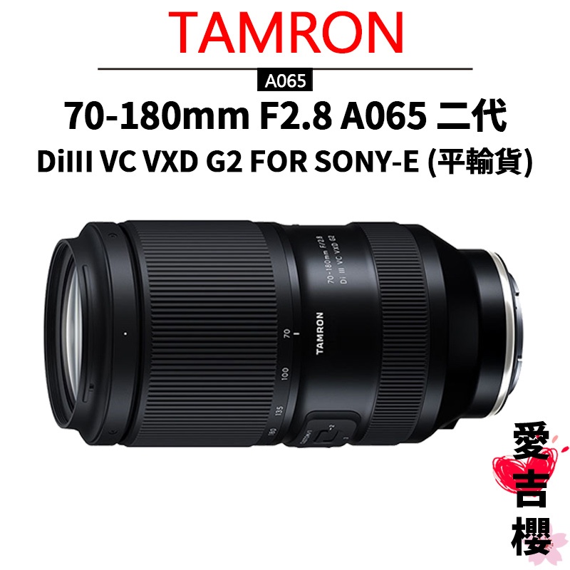 【TAMRON】70-180mm F2.8 DiIII VC VXD G2 SONY A065 二代 (平輸保固一年)