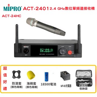 【MIPRO 嘉強】ACT-2401/ACT-24HC 單手握 2.4 GHz數位單頻道接收機 贈多項好禮 全新公司貨