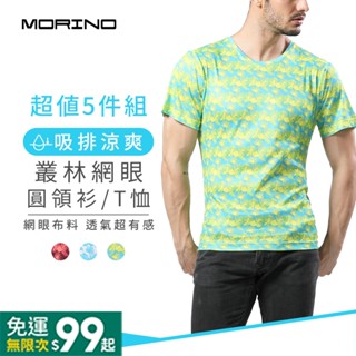 【MORINO】吸排涼爽叢林網眼圓領衫/T恤 (超值5件組) MO5214 吸濕排汗 輕鬆穿著 透氣舒適